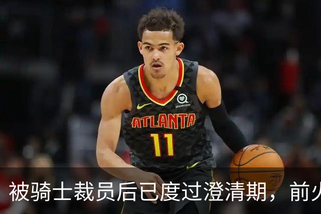 被骑士裁员后已度过澄清期，前火箭首轮秀接下来路在何方？
