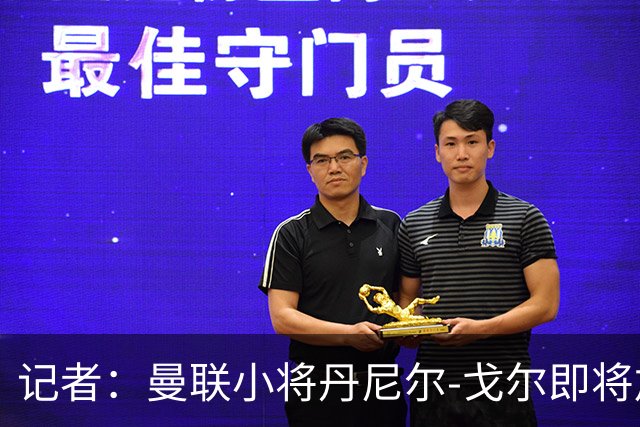 记者：曼联小将丹尼尔-戈尔即将加盟卢顿，威尔希尔看好他