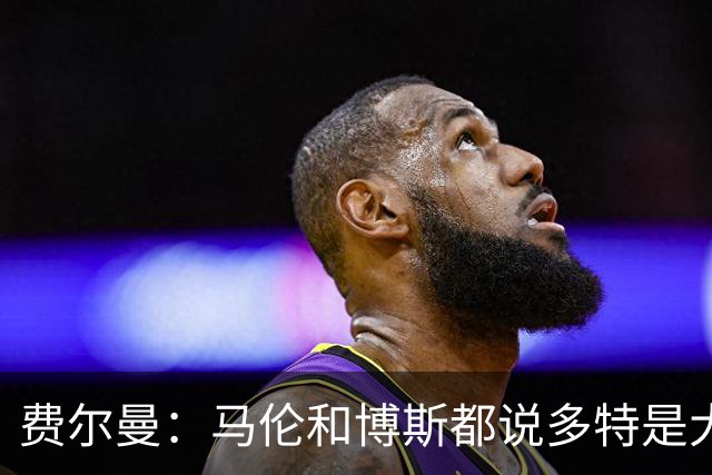 费尔曼：马伦和博斯都说多特是大俱乐部；我能踢6号位和8号位