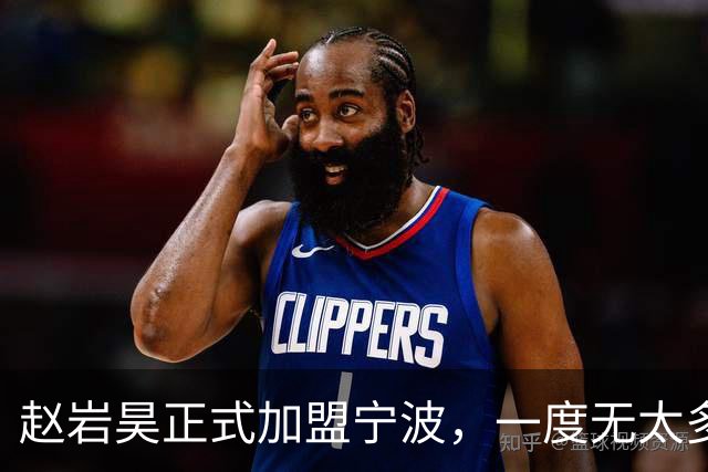 赵岩昊正式加盟宁波，一度无太多队咨询，能逆天改命重回巅峰吗？