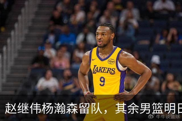 赵继伟杨瀚森留队，其余男篮明日返京备战亚运