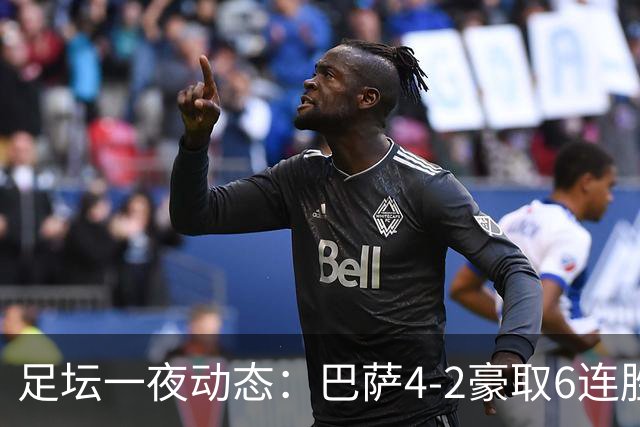 足坛一夜动态：巴萨4-2豪取6连胜，曼城1-0曼联造英超神迹