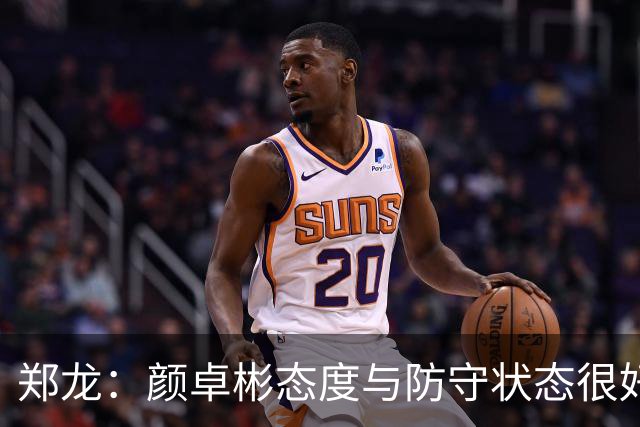 郑龙：颜卓彬态度与防守状态很好，但他仍然需要适应中超强度