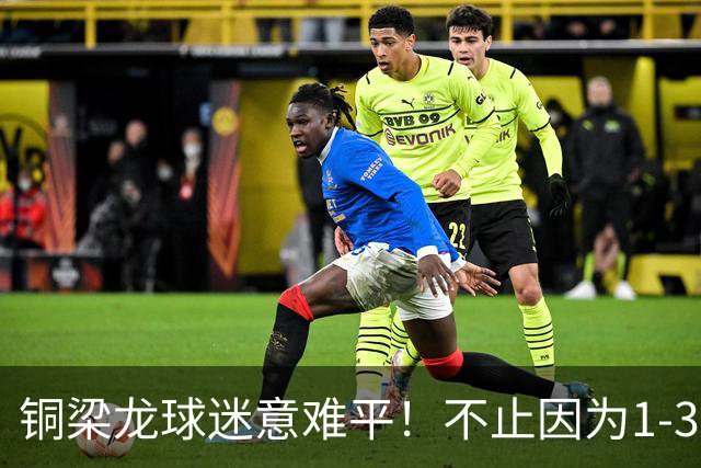 铜梁龙球迷意难平！不止因为1-3完败申花，更多在于以下这五点！