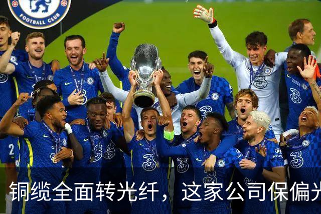 铜缆全面转光纤，这家公司保偏光纤已量产认证