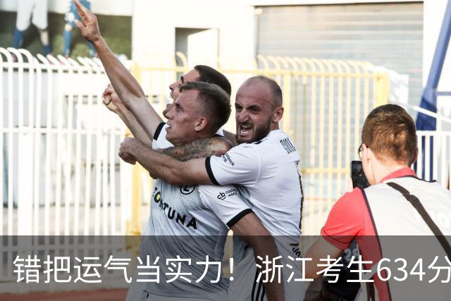 错把运气当实力！浙江考生634分放弃211，复读两年退步4.7万名，看清现实后，已被上海理工大学录取