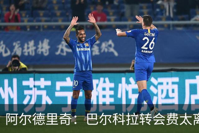阿尔德里奇：巴尔科拉转会费太离谱，再过10年就有人5亿转会