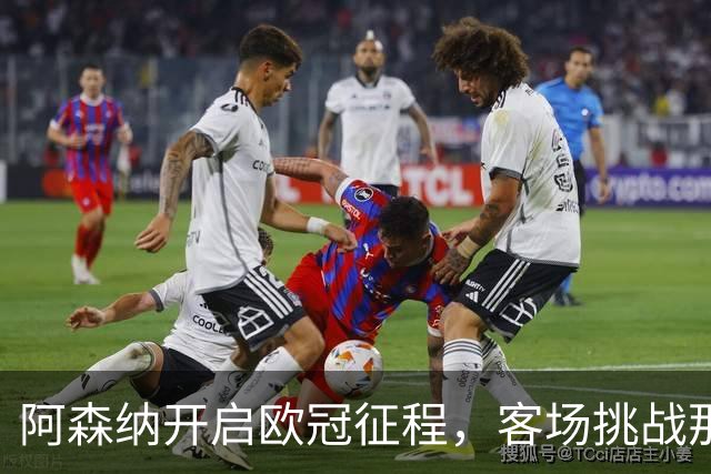 阿森纳开启欧冠征程，客场挑战那不勒斯