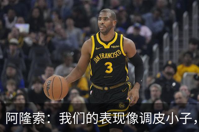 阿隆索：我们的表现像调皮小子，终于拿下了三分和零封！