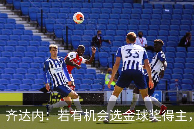 齐达内：若有机会选金球奖得主，我会一次又一次把票投给梅西