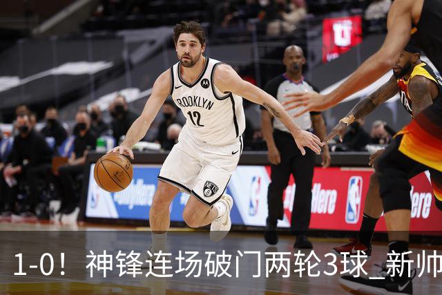 1-0！神锋连场破门两轮3球 新帅上任14.5亿豪门开局3连胜领跑积分榜
