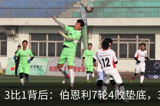 3比1背后：伯恩利7轮4败垫底，39岁瓦尔迪首秀进球被吹