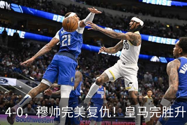 4-0，穆帅完美复仇！皇马完胜升班马，贝林厄姆造两球姆巴佩破门