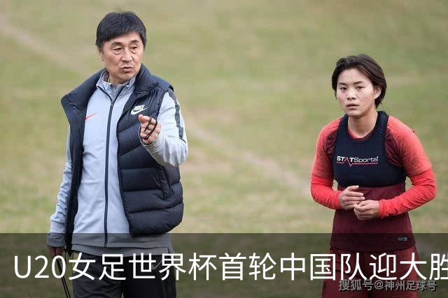 U20女足世界杯首轮中国队迎大胜 黄嘉欣“帽子戏法”