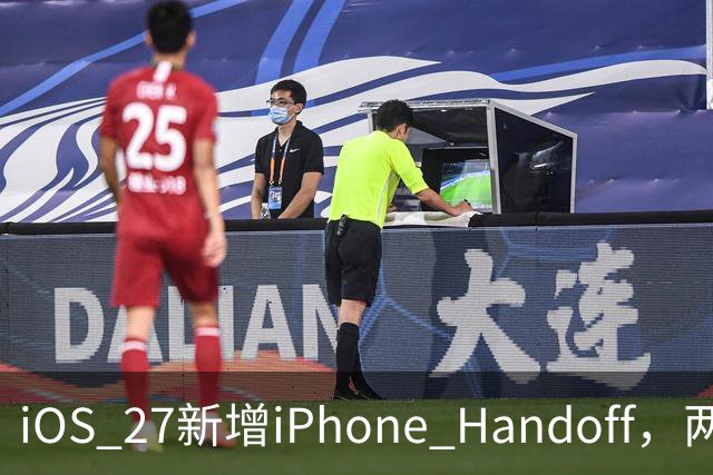 iOS 27新增iPhone Handoff，两台iPhone终于能共用同一个号码了！