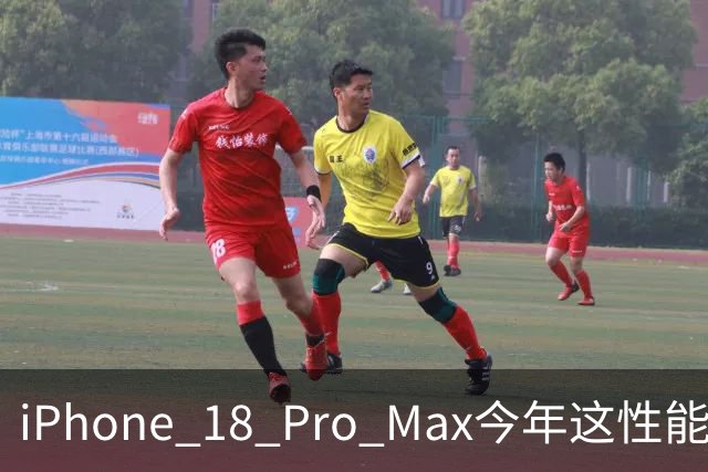 iPhone 18 Pro Max今年这性能，太炸了