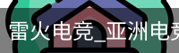 雷火电竞